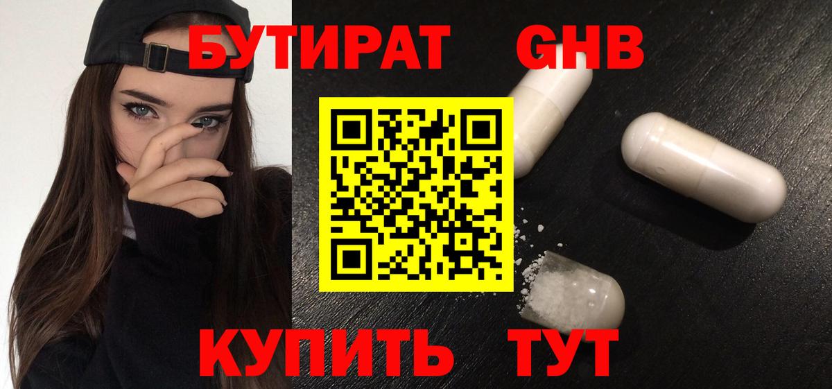 Бутират Butirat Фролово